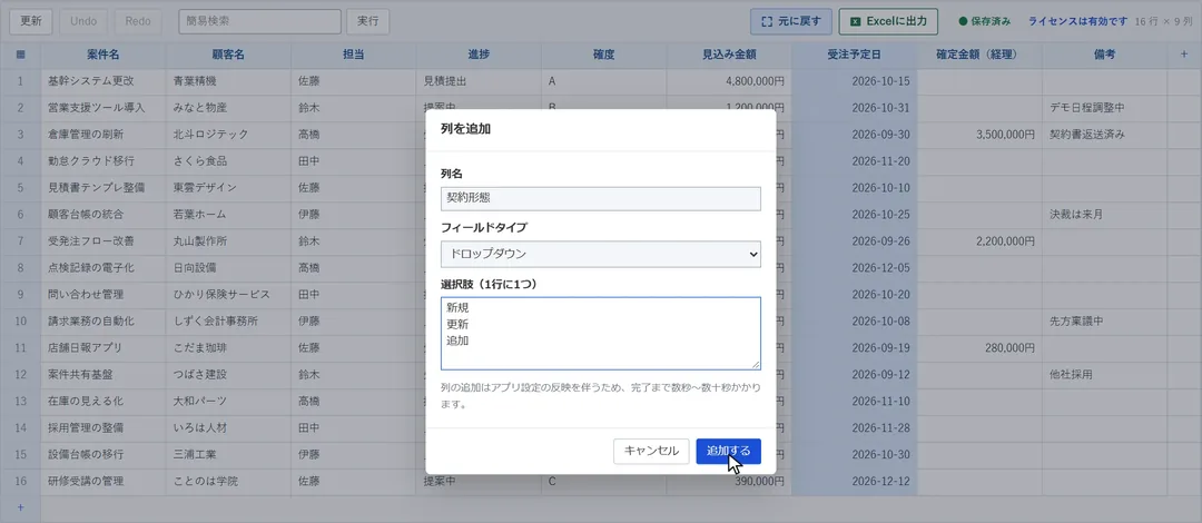 「列を追加」の画面で、列名とフィールドの種類、選択肢を入力している様子